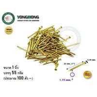 ราคา YONGHONG ตะปูทองเหลืองแท้ ตะปูทองเหลือง ขนาด 5/8 นิ้ว 3/4 นิ้ว 1 นิ้ว (ประมาณ 100 ตัว) ตะปู ขนาด 1 นิ้ว (1 ถุง) (12813566)