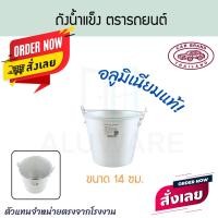 ราคา ตรารถยนต์ ถังน้ำแข็ง 14/16/18ซม ถังน้ำแข็ง ถังหูหิ้ว ถังใส่น้ำแข็ง ถังน้ำแข็งอลูมิเนียม ถังอลูมิเนียม Aluware AW331 14ซม. (12787506)