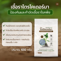 ราคา ชีวิต ชีวา ฟาร์ม ชีวภัณฑ์ Oho เชื้อราไตรโคเดอร์มา ป้องกันและกำจัดเชื้อราโรคพืช กำจัดเชื้อราโรคพืชมากถึง 31 ชนิด 100 กรัม (12787569)