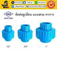 ราคา ท่อน้ำไทย ทีเอสยูเนี่ยน ยูเนี่ยน PVC ขนาด 1/2 นิ้ว, 3/4 นิ้ว, 1 นิ้ว ยูเนียนพีวีซี ข้อต่อพีวีซี 1 (หนึ่งนิ้ว) (12787732)
