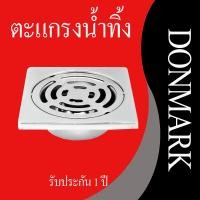ราคา DONMARK ตะแกรงกันกลิ่น ตะแกรงดักกลิ่น ตะแกรงน้ำทิ้ง ถ้วยกันกลิ่น ตะแกรงดักใบไม้ DM-2112C(เหลี่ยม) (12787734)