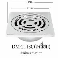 ราคา DONMARK ตะแกรงกันกลิ่น ตะแกรงดักกลิ่น ตะแกรงน้ำทิ้ง ถ้วยกันกลิ่น ตะแกรงดักใบไม้ DM-2113C(เหลี่ยม) (12787735)