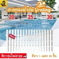 ราคา Grating Swimming Pool Gutter ตะแกรงน้ำล้น ตะแกรง/ท่อสระว่ายน้ำ เกรตติง ขนาด 20ซม. , 25ซม. , 30ซม สีขาว (1เมตร36ชิ้น) ขนาด 20ซม. (12787739)