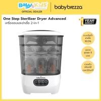 ราคา Baby Brezza เครื่องอบและฆ่าเชื้อ ขวดนม2-in-1 One Step Sterilizer Dryer Advanced ศูนย์ไทย (12793335)