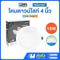 ราคา Megaman โคมไฟดาวน์ไลท์ LED ฝังฝ้า 3แสงใน1โคม 15W 4นิ้ว แสงเดย์/คูล/วอร์ม (12794847)