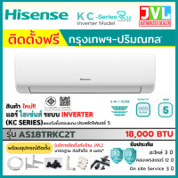 ราคา Hisense ไฮเซนส์ แอร์ รุ่น KC SERIES Standard Inverter เบอร์5 รังผึ้งทองแดง คุ้มค่าราคา **ติดตั้งเฉพาะกทม.-ปริมณฑล*** 18,000BTU/ติดตั้งJVL (12811893)