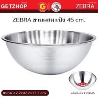 ราคา Zebra ชามผสมแป้ง กะละมัง ชามสแตนเลส 36/40/45 ซม. ตรา หัวม้าลาย (ขนาดใหญ่) ขนาด 45 cm. (12799795)