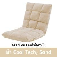 ราคา Pola Polar โซฟาญี่ปุ่นนั่งพื้น รุ่นทาทามิ เก้าอี้ปรับระดับ ปรับนอน พับได้ ผ้า Cool tech/ หนัง/ ผ้ากำมะหยี่ CoolTech ครีม (12799802)