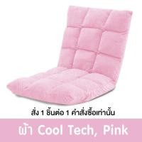 ราคา Pola Polar โซฟาญี่ปุ่นนั่งพื้น รุ่นทาทามิ เก้าอี้ปรับระดับ ปรับนอน พับได้ ผ้า Cool tech/ หนัง/ ผ้ากำมะหยี่ CoolTech ชมพู (12799811)