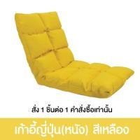 ราคา Pola Polar โซฟาญี่ปุ่นนั่งพื้น รุ่นทาทามิ เก้าอี้ปรับระดับ ปรับนอน พับได้ ผ้า Cool tech/ หนัง/ ผ้ากำมะหยี่ หนัง เหลือง (12799817)