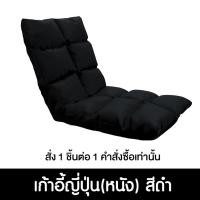 ราคา Pola Polar โซฟาญี่ปุ่นนั่งพื้น รุ่นทาทามิ เก้าอี้ปรับระดับ ปรับนอน พับได้ ผ้า Cool tech/ หนัง/ ผ้ากำมะหยี่ หนัง ดำ (12799819)