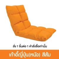ราคา Pola Polar โซฟาญี่ปุ่นนั่งพื้น รุ่นทาทามิ เก้าอี้ปรับระดับ ปรับนอน พับได้ ผ้า Cool tech/ หนัง/ ผ้ากำมะหยี่ หนัง ส้ม (12799821)