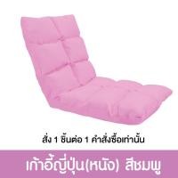 ราคา Pola Polar โซฟาญี่ปุ่นนั่งพื้น รุ่นทาทามิ เก้าอี้ปรับระดับ ปรับนอน พับได้ ผ้า Cool tech/ หนัง/ ผ้ากำมะหยี่ หนัง ชมพู (12799822)