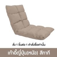 ราคา Pola Polar โซฟาญี่ปุ่นนั่งพื้น รุ่นทาทามิ เก้าอี้ปรับระดับ ปรับนอน พับได้ ผ้า Cool tech/ หนัง/ ผ้ากำมะหยี่ หนัง กากี (12799824)