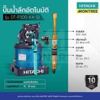 ราคา HITACHI ปั๊มน้ำลึกออโต้ DT-P300 XX-PJ (พร้อมเจ็ทคู่ PVC) และ DT-P300 XX-SJ (พร้อมเจ็ทเดี่ยว) โดย Montree More รุ่น DT-P300XX-SJ (12810146)