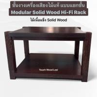 ราคา Touch Wood Loei - ชั้นวางเครื่องเสียงไม้แท้ ชั้นวางแอมป์ แบบแยกชั้น Modular Solid Wood Rack ชั้นวางเครื่องเสียง ชั้นบน Top Shelve (12814101)