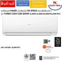 ราคา HAIER แอร์ไฮเออร์ HAIER แบบติดผนัง FIX SPEED ประหยัดไฟเบอร์ 5 รุ่น TURBO COOl CQR SERIES 9,200/12,000/18,000/24,200 BTU HSU-18CQRC 18,000BTU (12814285)