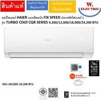 ราคา HAIER แอร์ไฮเออร์ HAIER แบบติดผนัง FIX SPEED ประหยัดไฟเบอร์ 5 รุ่น TURBO COOl CQR SERIES 9,200/12,000/18,000/24,200 BTU HSU-24CQRC 24,200BTU (12814286)
