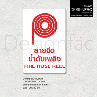 ราคา Designfac,ป้ายสายฉีดน้ำดับเพลิง Fire Hose Reel ป้ายสายดับเพลิง ป้ายอะคริลิค สไตล์โมเดิร์น มินิมอล 30x40cm พื้นขาวลายแดง (12814332)