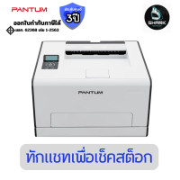 ราคา PANTUM เครื่องพิมพ์เลเซอร์สี รุ่น CP2100DW (USB / LAN / WiFi) ประกันศูนย์ (12816936)