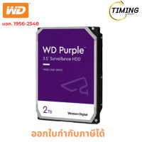 ราคา WD PURPLE - SATA3 ( รุ่น WD23PURZ ) 2 TB 3.5 INCH HDD (ฮาร์ดดิสก์ 3.5 นิ้ว) เช็คสินค้าก่อนสั่งซื้อ (12792329)