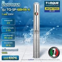 ราคา TORQUE ปั๊มบาดาล STL 2HP (14ใบพัด 2") รุ่น TQ-SP-6BH14-4/S (1PHASE) จำหน่ายโดย MontreeMore (12812201)