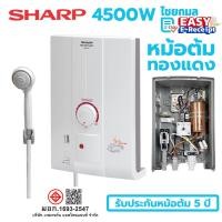 ราคา Sharp เครื่องทำน้ำอุ่น 4500 วัตต์ รุ่น WH-HOT HOT (12812706)