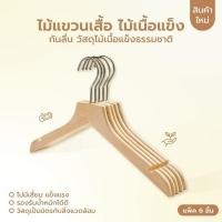 ราคา Decor-Aไม้แขวนเสื้อ รักษาทรง ชุดสูท อเนกประสงค์ ไม้เนื้อแข็ง CB0088-M1508-06 (12799040)