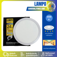 ราคา หลอดไฟ ฝังฝ้า LAMPO CAMERON 24W 6500K LED แบบกลม Daylight BEYONCE 24W,KURT 32W KURT 32Wผ่อนชำระ (12799177)