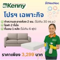 ราคา Kenny Services เฉพาะกิจ ทำความสะอาดห้องไม่เกิน 30 ตรม. 2 ชม. + โซฟา 2 ที่นั่ง + ที่นอน ไม่เกิน 6 ฟุต 1 หลัง (12810245)