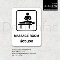 ราคา Designfac,ป้ายร้านนวด Massage Room ป้ายโรงแรม ป้ายสัญลักษณ์อะคริลิค สไตล์โมเดิร์น มินิมอล มูจิ พื้นขาว 20x30cm (12807291)