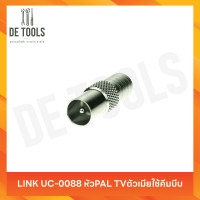 ราคา LINK UC-0088 หัวPAL TVตัวเมียใช้คีมบีบ (12807350)