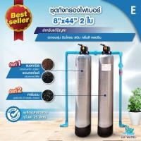 ราคา ชุดถังกรองน้ำใช้ 1-3 ถังกรองไฟเบอร์ 8 นิ้ว เน้นกำจัดหินปูน + กลิ่น สี คลอรีน ตะกอน 2 ถัง (ไม่มีเรซิ่น)E (12807372)