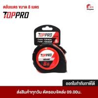 ราคา TOPPRO ตลับเมตร ขนาด 8 เมตร x19 มม. หุ้มยาง พร้อมตัวล็อค สายวัดตลับเมตร แข็งแรง ทนทาน (12807784)