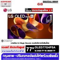 ราคา LG OLED evo 4K Smart TV 77 นิ้ว รุ่น OLED77G4PSA (12807834)
