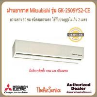 ราคา Mitsubishi ม่านอากาศแอร์ มิตซูบิชิ GK-2509YS2-CE (12815475)