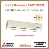 ราคา Mitsubishi ม่านอากาศแอร์ มิตซูบิชิ GK-2512AS2-CE (12815476)