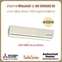 ราคา Mitsubishi ม่านอากาศแอร์ มิตซูบิชิ GK-3009AS2-CE (12815477)