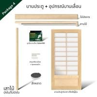 ราคา WSPwood บานประตูกระจก + อุปกรณ์บานเลื่อนไม้สีอ่อน สไตล์ญี่ปุ่น (ไม่รวมกระจก) Package4 Solex100kg 90x210 (12815500)
