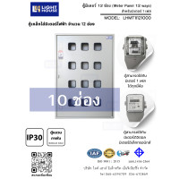 ราคา light-house ตู้มิเตอร์ 10-12 ช่อง ใช้ได้กับมิเตอร์ 1 เฟส ทุกยี่ห้อ ทั้งแบบจานหมุนและดิจิตอล (1 Phase) 10 ช่อง (12820950)