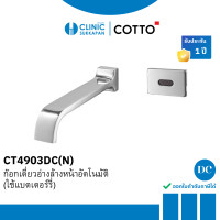 ราคา Cotto ก๊อกอ่างล้างหน้าอัตโนมัติชนิดติดผนัง(แบบใช้แบตเตอร์รี่) รุ่น CT4903DC
