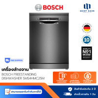 ราคา BOSCH เครื่องล้างจานแบบตั้งพื้น รุ่น SMS4HMC25M ซีรีส์ 4 ขนาด 60 cm สี Black INOX (12786311)