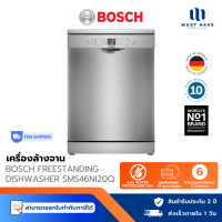 ราคา BOSCH เครื่องล้างจานแบบตั้งพื้น รุ่น 2SMS46NI20Q ซีรีส์ 4 ขนาด 60 cm สี สแตนเลส (12786321)