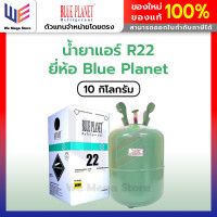 ราคา BluePlanet น้ำยาแอร์ R22 ยี่ห้อ ขนาด 10kg บลูแพลนเน็ต R2210KG 1 ถัง (12799308)