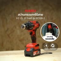 ราคา NASH สว่านกระแทกไร้สาย 1/2 นิ้ว 21 โวลต์ รุ่น EC128-2 |MC| (12799318)
