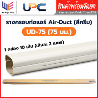 ราคา UPC รางครอบท่อ ยูพีซี อุปกรณ์รางครอบท่อ UD-75 ยกลัง 10 เส้น ขนาด 75 mm วัสดุพรีเมี่ยม เหนียว ตัดง่าย ทนไฟ (12799398)