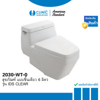 ราคา AMERICAN STANDARD TF-2030-WT-0 สุขภัณฑ์ แบบชิ้นเดียว 6 ลิตร รุ่น IDS CLEAR (12806998)