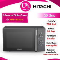 ราคา HITACHI ไมโครเวฟ Solo Oven รุ่น HMR-M2002 ขนาด 20 ลิตร 700 วัตต์ (MW2-MM20PE , R-2121FG-K) (12810907)