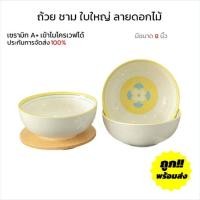 ราคา MEELEPHANT ถ้วยเซรามิก 8 นิ้ว ลายดอกไม้สีเหลือง ชามแกง ชามก๋วยเตี๋ยว ถ้วยราคาถูก เข้าไมโครเวฟได้ (12811276)
