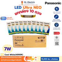 ราคา (ยกกล่อง)Panasonic หลอดไฟ LED Bulb Ultra NEO นีโอ 3W 5W 7W 9W 12W 15W แสงขาว แสงส้ม แสงขาวนวล ประหยัด สว่าง 7W ขาวนวล4,000K-10 (12811334)